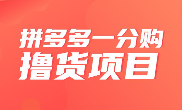 拼多多一分购撸货项目采金-财源-网创-创业项目-兼职-赚钱-个人创业-中创网-福缘网-冒泡网采金cai.gold