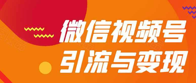 微信“视频号”引liu与变现-全面玩法：多种盈利模式月入过万！采金-游戏-网盘-资源采金cai.gold