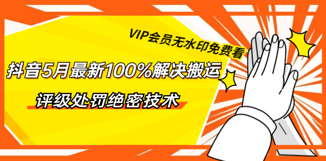 某音5月最新100%解决搬运评级处罚绝密技术采金-游戏-网盘-资源采金cai.gold