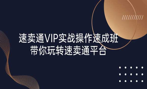 速卖通 VIP实战操作-速成班采金-财源-网创-创业项目-兼职-赚钱-个人创业-中创网-福缘网-冒泡网采金cai.gold