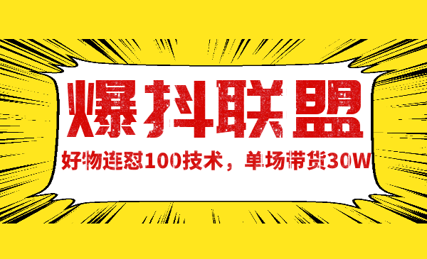 爆抖联盟蔷薇好物连怼100技术，一天连怼上百个视频，单场直播平均带货30万采金-游戏-网盘-资源采金cai.gold