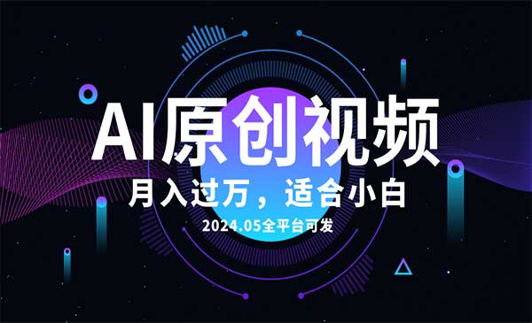 AI一键生成原创情感小视频采金-游戏-网盘-资源采金cai.gold