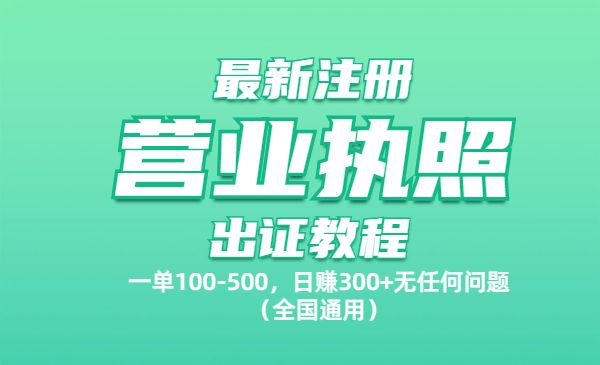 最新注册营业执照出证教程：一单100-500，日赚300+无任何问题（全国通用）采金-游戏-网盘-资源采金cai.gold