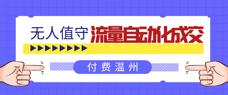 流量自动化成交，亲测轻松赚了1477.5元！ 可延伸放大采金-游戏-网盘-资源采金cai.gold
