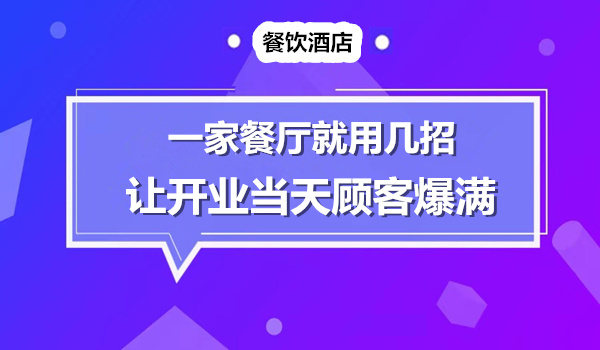 一家餐饮店就用了几招，开业当天顾客爆满，一年内开了十几家分店！采金-财源-网创-创业项目-兼职-赚钱-个人创业-中创网-福缘网-冒泡网采金cai.gold