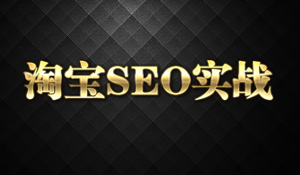 《零成本的淘宝SEO实战技巧》采金-财源-网创-创业项目-兼职-赚钱-个人创业-中创网-福缘网-冒泡网采金cai.gold