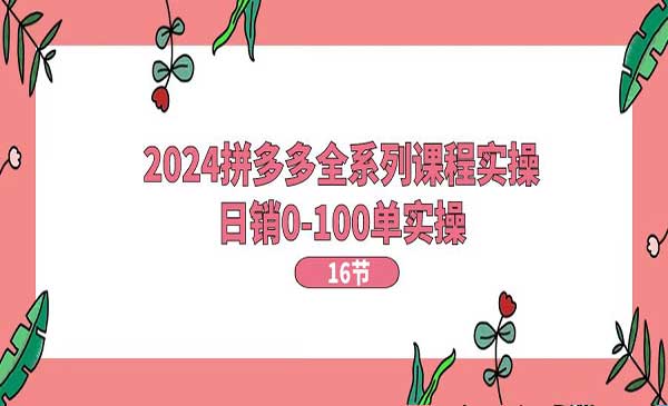 拼多多全系列实战采金-游戏-网盘-资源采金cai.gold
