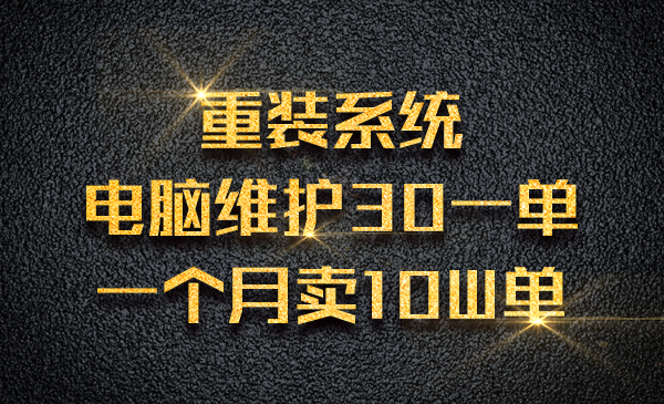 重装系统，电脑维护30一单，一个月卖10W单采金-财源-网创-创业项目-兼职-赚钱-个人创业-中创网-福缘网-冒泡网采金cai.gold