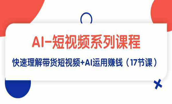《AI快速带货短视频》采金-游戏-网盘-资源采金cai.gold