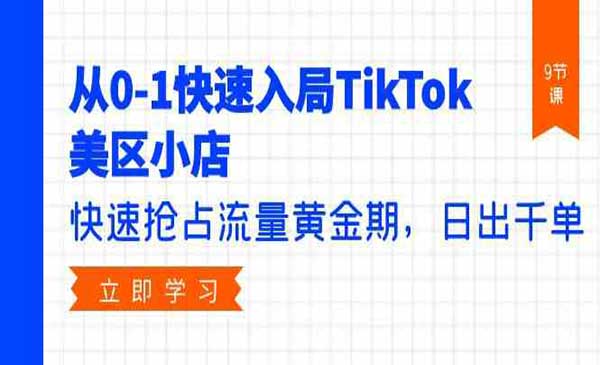 TikTok美区店铺运营采金-财源-网创-创业项目-兼职-赚钱-个人创业-中创网-福缘网-冒泡网采金cai.gold