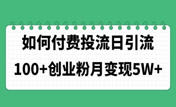 如何通过付费投流日引流采金-财源-网创-创业项目-兼职-赚钱-个人创业-中创网-福缘网-冒泡网采金cai.gold