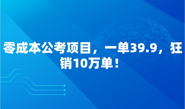 零成本公考项目，一单39.9，狂销10万单！采金-财源-网创-创业项目-兼职-赚钱-个人创业-中创网-福缘网-冒泡网采金cai.gold