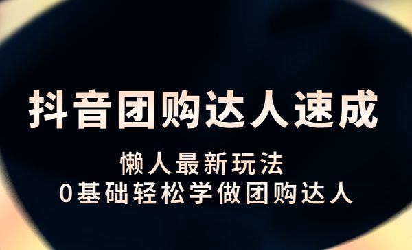 某音团购达人速成课 懒人最新玩法 0基础轻松学做团购达人采金-财源-网创-创业项目-兼职-赚钱-个人创业-中创网-福缘网-冒泡网采金cai.gold