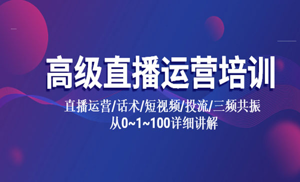 《高级直播运营培训》直播运营+话术+短视频+投流+三频共振 从0~1~100详细讲解采金-游戏-网盘-资源采金cai.gold