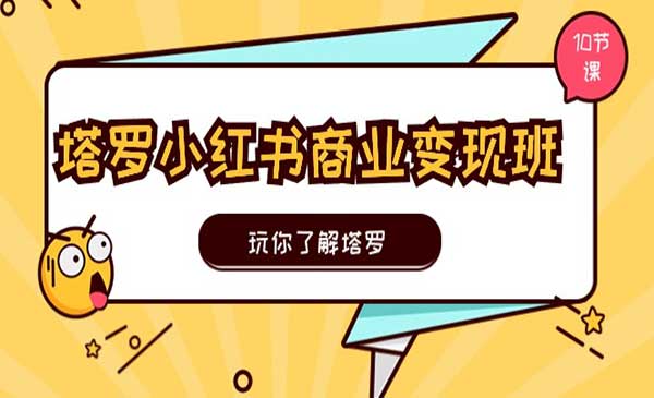 塔罗小红书商业变现采金-财源-网创-创业项目-兼职-赚钱-个人创业-中创网-福缘网-冒泡网采金cai.gold