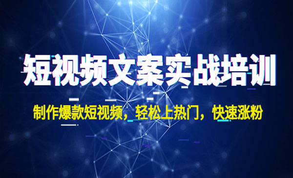 《短视频文案实战培训》制作爆款短视频，轻松上热门，快速涨粉采金-游戏-网盘-资源采金cai.gold