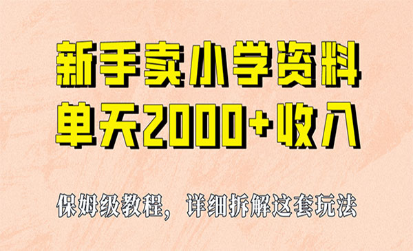 《小学虚拟资源项目》保姆级教程，实现单天2000+，实操项目，+资料+工具采金-游戏-网盘-资源采金cai.gold