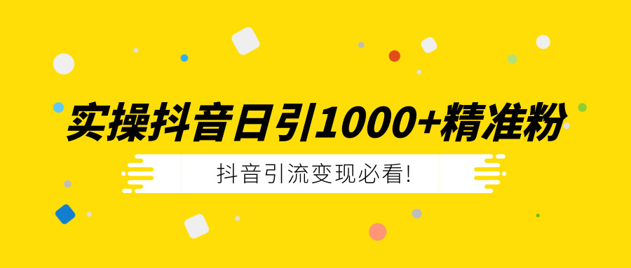 实操某音日引liu1000+精准粉教程采金-财源-网创-创业项目-兼职-赚钱-个人创业-中创网-福缘网-冒泡网采金cai.gold