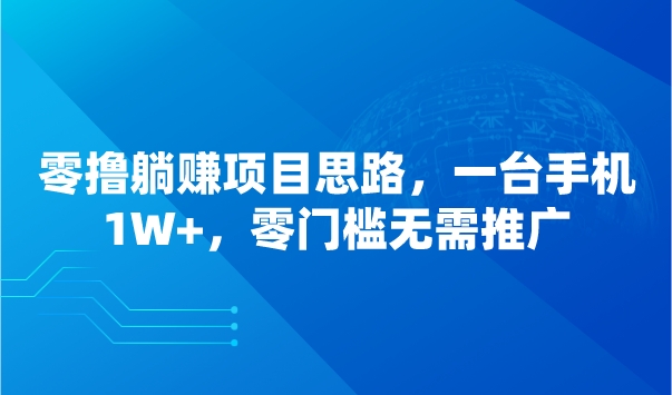 零撸躺赚项目思路，一台手机1W+，零门槛无需推广采金-游戏-网盘-资源采金cai.gold
