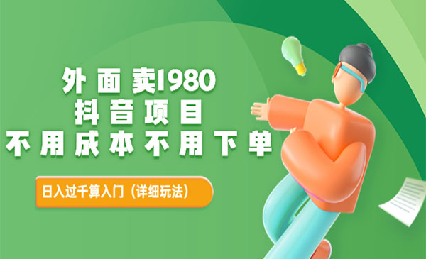 外面卖1980的抖音项目：不用成本不用下单，日入过千算入门【详细玩法教程】采金-游戏-网盘-资源采金cai.gold