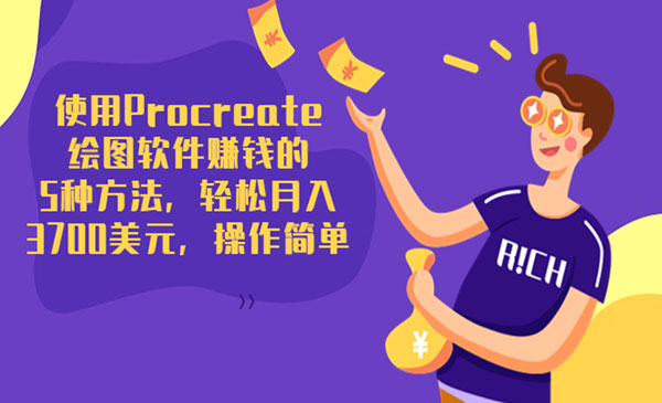 使用Procreate绘图软件赚钱的5种方法，轻松月入3700美元，操作简单采金-游戏-网盘-资源采金cai.gold
