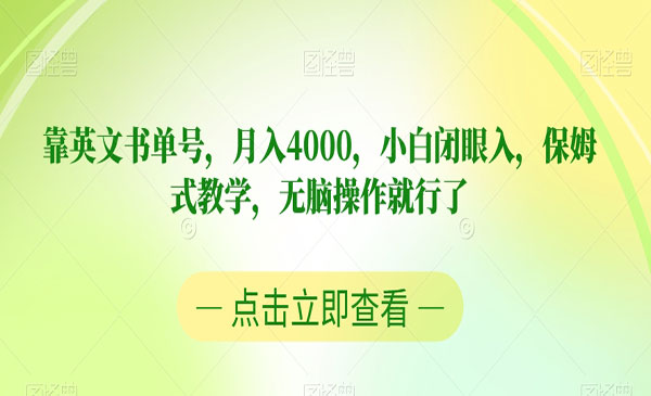 《英文书单号月入4000项目》小白闭眼入，保姆式教学，无脑操作就行了采金-财源-网创-创业项目-兼职-赚钱-个人创业-中创网-福缘网-冒泡网采金cai.gold