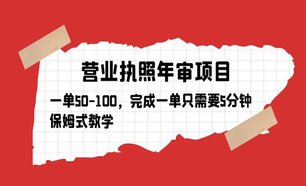 《营业执照年审项目》一单50-100，完成一单只需要5分钟，保姆式教学采金-财源-网创-创业项目-兼职-赚钱-个人创业-中创网-福缘网-冒泡网采金cai.gold