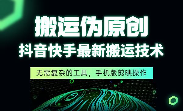 最新抖音快手最新搬运技术，纯小白可以做！采金-游戏-网盘-资源采金cai.gold
