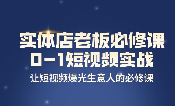 实体店老板必修课，0-1短视频实操课，让短视频爆光生意人的必修课采金-游戏-网盘-资源采金cai.gold