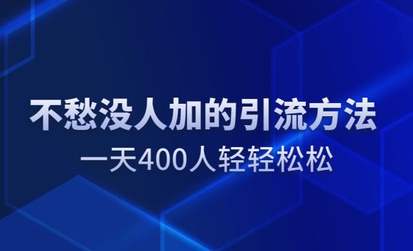 不愁没人加的引liu方法，一天400人轻轻松松采金-游戏-网盘-资源采金cai.gold
