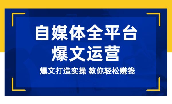 自媒体全平台爆文运营 爆文打造实操 教你轻松赚钱采金-财源-网创-创业项目-兼职-赚钱-个人创业-中创网-福缘网-冒泡网采金cai.gold