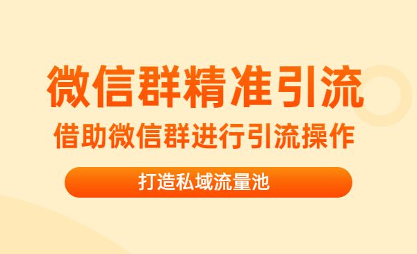 微信群精准引流特训营3.0，借助微信群进行引流操作，打造私域流量池采金-游戏-网盘-资源采金cai.gold