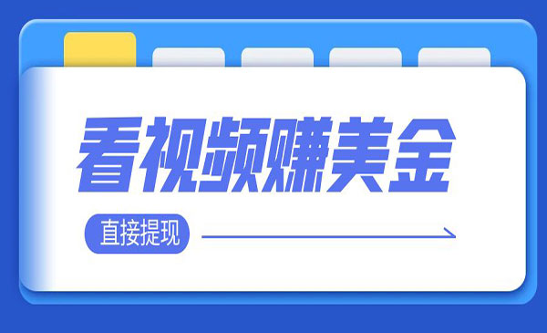 《看视频赚美金项目》 轻松赚取100到200美刀 可以直接提现采金-财源-网创-创业项目-兼职-赚钱-个人创业-中创网-福缘网-冒泡网采金cai.gold