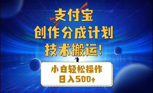 支付宝创作分成搬运技术采金-游戏-网盘-资源采金cai.gold