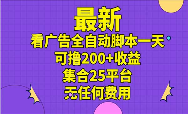 新看广告全自动变现采金-游戏-网盘-资源采金cai.gold