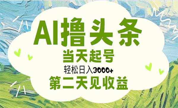 AI矩阵撸头条当天起号采金-游戏-网盘-资源采金cai.gold