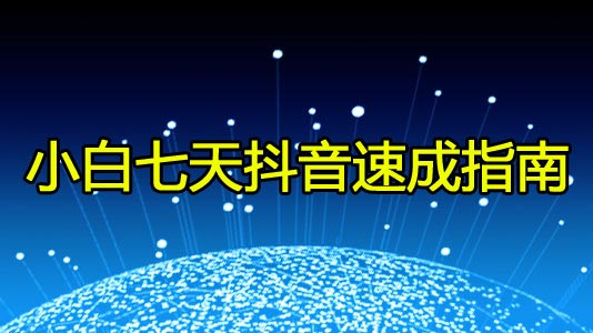 《小白七天某音速成指南》采金-财源-网创-创业项目-兼职-赚钱-个人创业-中创网-福缘网-冒泡网采金cai.gold