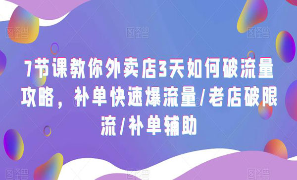 《外卖店3天如何破流量攻略》补单快速爆流量+老店破限流+补单辅助采金-财源-网创-创业项目-兼职-赚钱-个人创业-中创网-福缘网-冒泡网采金cai.gold