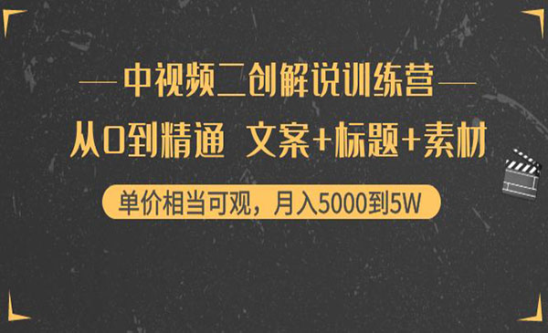 中视频二创解说训练营：从0到精通 文案+标题+素材、月入5000到5W采金-游戏-网盘-资源采金cai.gold