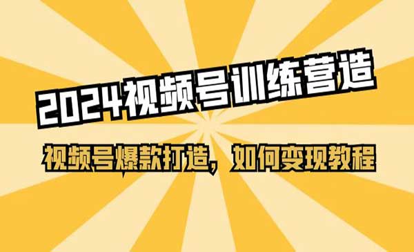 视频号训练营采金-游戏-网盘-资源采金cai.gold