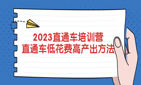 《2023直通车培训营》直通车低花费-高产出的方法公布采金-游戏-网盘-资源采金cai.gold
