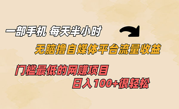《无脑撸自媒体平台流量收益》门槛最低 日入100+采金-游戏-网盘-资源采金cai.gold