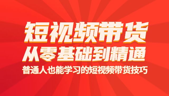 短视频带货从零基础到精通，只需手机+实操采金-游戏-网盘-资源采金cai.gold