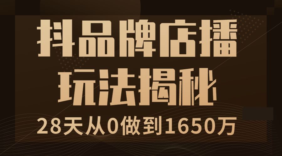 快速打造一个某音爆品，28天从0做到1650万，抖品牌店播玩法揭秘采金-财源-网创-创业项目-兼职-赚钱-个人创业-中创网-福缘网-冒泡网采金cai.gold