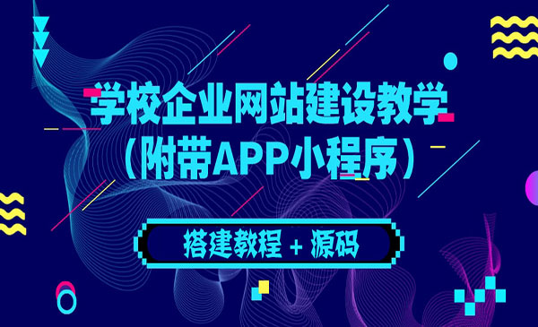 学校企业网站建设教学：电脑版+手机端（附带APP小程序）采金-游戏-网盘-资源采金cai.gold