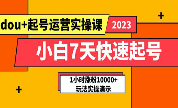 《小白7天快速DOU+起号运营实操课》实战1小时涨粉10000+玩法演示采金-游戏-网盘-资源采金cai.gold