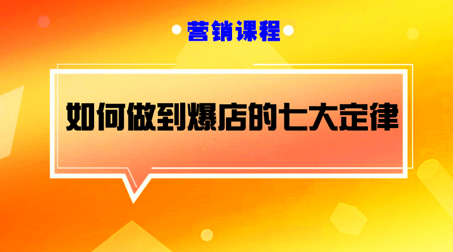 如何做好爆店的七大定律采金-游戏-网盘-资源采金cai.gold