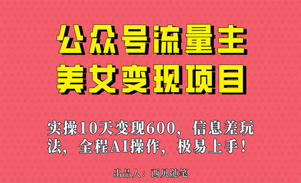 《公众号流量主美女变现项目》实操10天变现600+，一个小副业利用AI无脑搬…采金-游戏-网盘-资源采金cai.gold