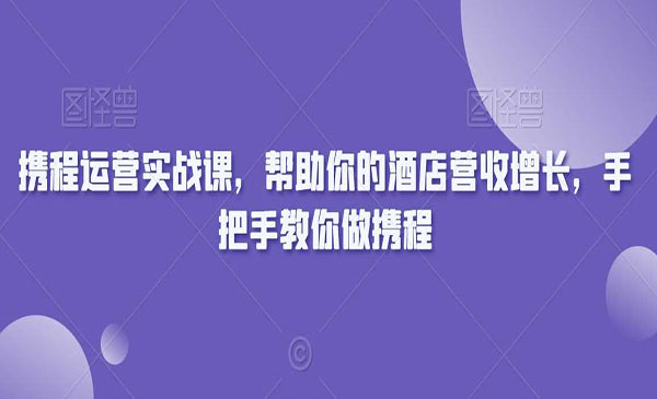 《手把手教你做携程》采金-游戏-网盘-资源采金cai.gold