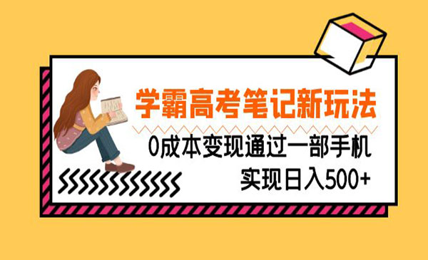 《学霸高考笔记新玩法》0成本变现通过一部手机实现日入500+采金-游戏-网盘-资源采金cai.gold